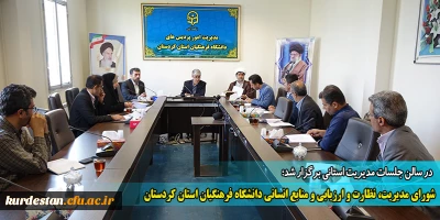 در سالن جلسات مدیریت استانی برگزار شد؛

شورای مدیریت، نظارت و ارزیابی و منابع انسانی دانشگاه فرهنگیان استان کردستان