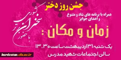 به مناسبت ولادت حضرت معصومه (س)

جشن بزرگ روز دختر