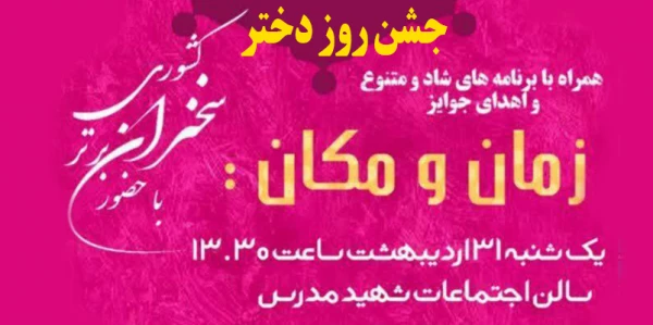 جشن بزرگ روز دختر 2