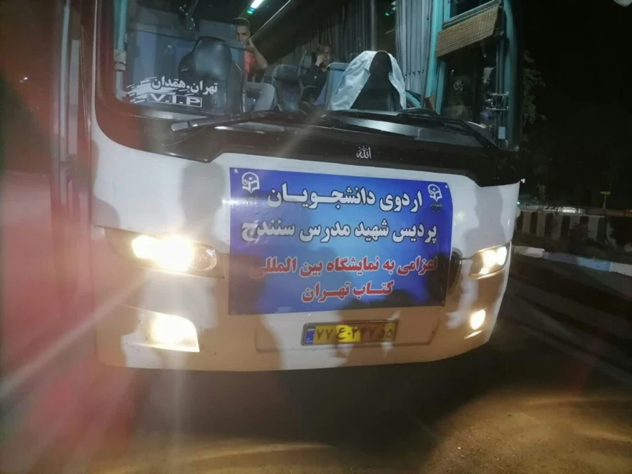 اعزام دانشجویان پردیس شهید مدرس سنندج به نمایشگاه بین المللی کتاب تهران
 3