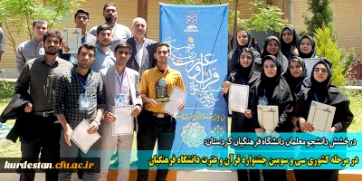 درخشش دانشجو معلمان دانشگاه فرهنگیان کردستان؛

در مرحله کشوری سی و سومین جشنواره قرآن و عترت دانشگاه فرهنگیان
