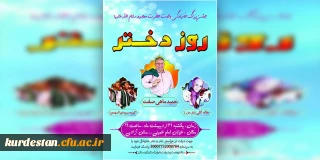 به مناسبت گرامیداشت دهه کرامت برگزار می شود،

جشن خانوادگی روز دختر در سنندج 
