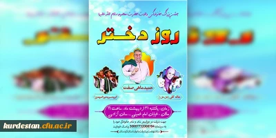 به مناسبت گرامیداشت دهه کرامت برگزار می شود،

جشن خانوادگی روز دختر در سنندج 
