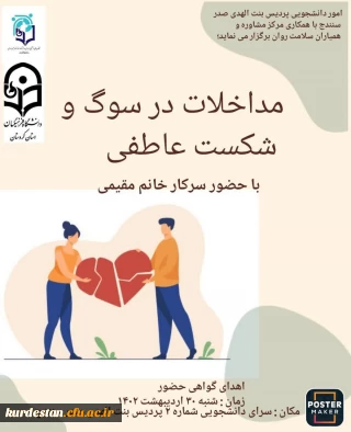 اموردانشجویی پردیس بنت الهدی صدر با همکاری مرکز مشاوره و کانون همیاران بهداشت و سلامت جسم و روان برگزار می نماید؛

کارگاه مداخلات در سوگ و شکست عاطفی