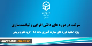 شرکت در دوره های دانش افزایی و توانمندسازی 

ویژه اساتید دوره های مهارت آموزی ماده 28-گروه علوم تربیتی