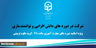 شرکت در دوره های دانش افزایی و توانمندسازی 

ویژه اساتید دوره های مهارت آموزی ماده 28-گروه علوم تربیتی