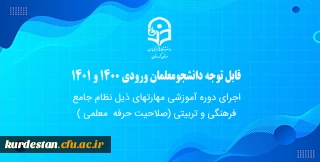 قابل توجه دانشجومعلمان ورودی 1400 و 1401

اجرای دوره آموزشی مهارتهای ذیل نظام جامع فرهنگی و تربیتی (صلاحیت حرفه معلمی)