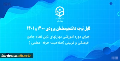 قابل توجه دانشجومعلمان ورودی 1400 و 1401

اجرای دوره آموزشی مهارتهای ذیل نظام جامع فرهنگی و تربیتی (صلاحیت حرفه معلمی)