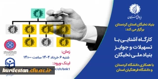 بنیاد نخبگان استان کردستان برگزار می کند؛

کارگاه آشنایی با تسهیلات و جوایز بنیاد ملی نخبگان