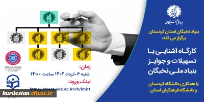 بنیاد نخبگان استان کردستان برگزار می کند؛

کارگاه آشنایی با تسهیلات و جوایز بنیاد ملی نخبگان