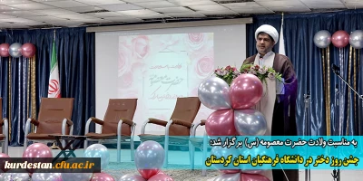به مناسبت ولادت حضرت معصومه (س)  برگزار شد؛

جشن روز دختر در دانشگاه فرهنگیان استان کردستان
