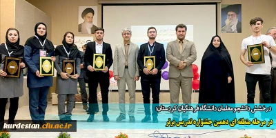 درخشش دانشجو معلمان دانشگاه فرهنگیان کردستان؛

در مرحله منطقه ای دهمین جشنواره تدریس برتر