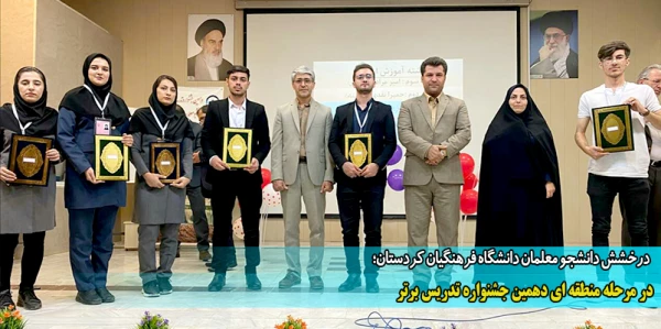 در مرحله منطقه ای دهمین جشنواره تدریس برتر 2