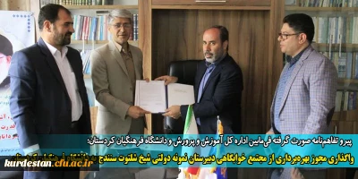 پیرو تفاهم نامه صورت گرفته فی مابین اداره کل آموزش و پرورش و دانشگاه فرهنگیان کردستان؛

واگذاری مجوز بهره برداری از مجتمع خوابگاهی دبیرستان نمونه دولتی شیخ شلتوت سنندج به دانشگاه فرهنگیان کردستان 