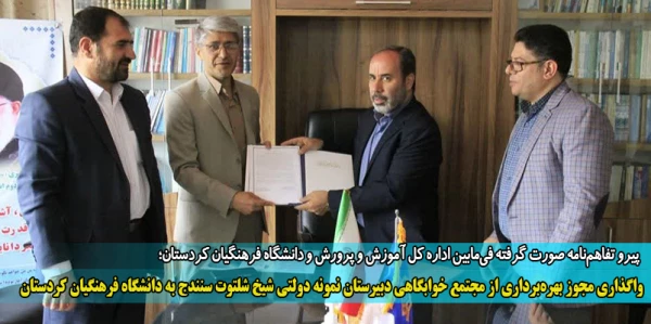 واگذاری مجوز بهره برداری از مجتمع خوابگاهی دبیرستان نمونه دولتی شیخ شلتوت سنندج به دانشگاه فرهنگیان کردستان  2