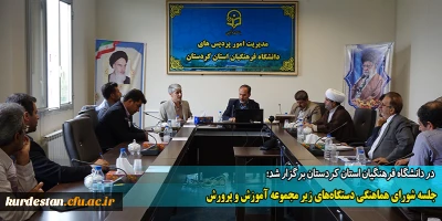در دانشگاه فرهنگیان استان کردستان برگزار شد؛

جلسه شورای هماهنگی دستگاه های زیر مجموعه آموزش و پرورش 