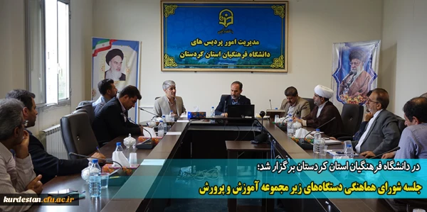 جلسه شورای هماهنگی دستگاه های زیر مجموعه آموزش و پرورش  2