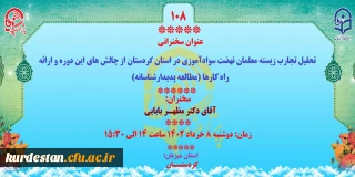 به میزبانی دانشگاه فرهنگیان کردستان برگزار می گردد؛

پژآهنگ صد و هشتم برگزار می شود
