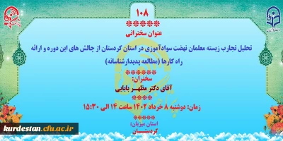 به میزبانی دانشگاه فرهنگیان کردستان برگزار می گردد؛

پژآهنگ صد و هشتم برگزار می شود
