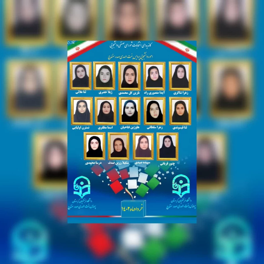 برگزاری حضوری انتخابات شورای صنفی  دانشجویی پردیس بنت الهدی صدر سنندج 2