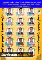 نازدهای انتخابات شورای صنفی و رفاهی پردیس شهید مدرس 2