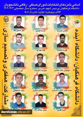 نازدهای انتخابات شورای صنفی و رفاهی پردیس شهید مدرس