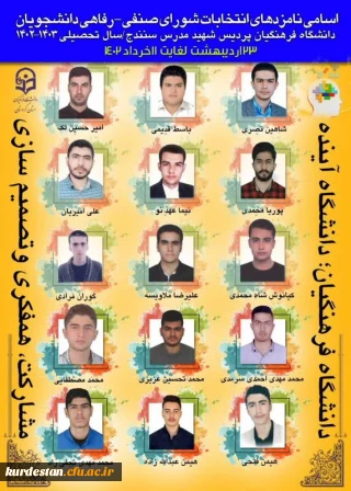 نازدهای انتخابات شورای صنفی و رفاهی پردیس شهید مدرس