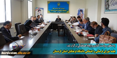 به منظور سیاست گذاری و ایجاد هماهنگی برگزار شد؛

جلسه شورای فرهنگی و اجتماعی دانشگاه فرهنگیان استان کردستان
