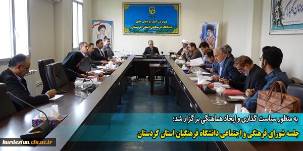 جلسه شورای فرهنگی و اجتماعی دانشگاه فرهنگیان استان کردستان
 2