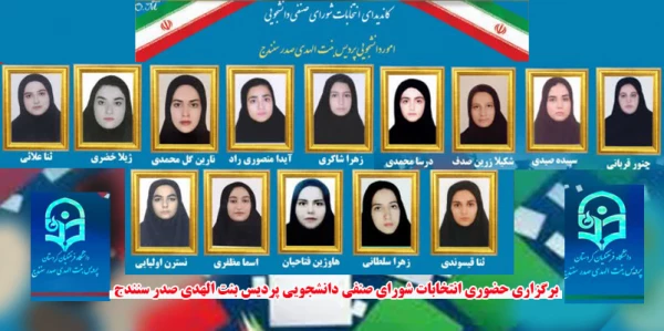 برگزاری حضوری انتخابات شورای صنفی  دانشجویی پردیس بنت الهدی صدر سنندج 3