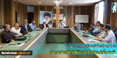 با موضوع سواد رسانه ای در دنیای امروز برگزار شد؛

نشست هم اندیشی اساتید و کارکنان دانشگاه فرهنگیان استان کردستان