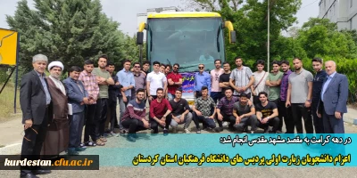 در دهه کرامت به مقصد مشهد مقدس انجام شد؛

اعزام دانشجویان زیارت اولی پردیس های دانشگاه فرهنگیان استان کردستان