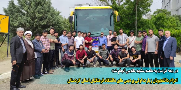 اعزام دانشجویان زیارت اولی پردیس های دانشگاه فرهنگیان استان کردستان 2
