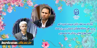 پیام دکتر سید شهاب ارکیان سرپرست مدیریت امور پردیس های دانشگاه فرهنگیان استان کردستان در پی رای اعتماد مجلس شورای اسلامی به دکتر رضا مراد صحرایی
