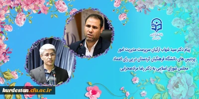 پیام دکتر سید شهاب ارکیان سرپرست مدیریت امور پردیس های دانشگاه فرهنگیان استان کردستان در پی رای اعتماد مجلس شورای اسلامی به دکتر رضا مراد صحرایی
