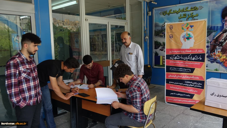 انتخابات شورای صنفی و رفاهی دانشجویان پردیسشهید مدرس سنندج
 2