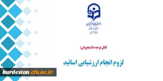 قابل توجه دانشجویان؛

لزوم انجام ارزشیابی اساتید