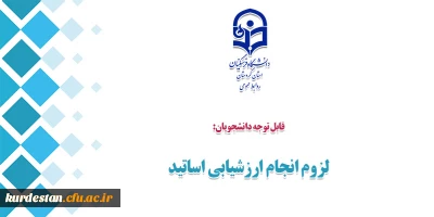 قابل توجه دانشجویان؛

لزوم انجام ارزشیابی اساتید