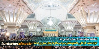 دانشگاه فرهنگیان استان کردستان برگزار می کند؛

اعزام اساتید، کارکنان و دانشجومعلمان به مراسم سالگرد ارتحال معمار بزرگ انقلاب اسلامی حضرت امام خمینی (ره)
