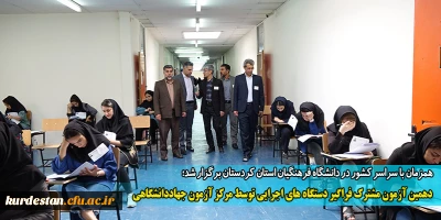همزمان با سراسر کشور در دانشگاه فرهنگیان استان کردستان برگزار شد؛

دهمین آزمون مشترک فراگیر دستگاه های اجرایی توسط مرکز آزمون جهاددانشگاهی