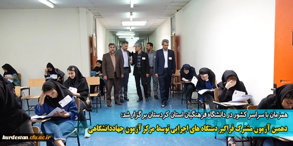 دهمین آزمون مشترک فراگیر دستگاه های اجرایی توسط مرکز آزمون جهاددانشگاهی 2