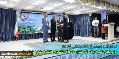 در سالن اجتماعات پردیس شهید مدرس سنندج برگزار شد؛

مراسم تجلیل و تقدیر از برگزیدگان جشنواره ها و فعالان دانشجویی دانشگاه فرهنگیان استان کردستان