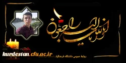 پیام تسلیت رئیس دانشگاه فرهنگیان کردستان در پی درگذشت دانشجو فردین جوانرودی 2