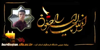 هوالباقی

پیام تسلیت رئیس دانشگاه فرهنگیان کردستان در پی درگذشت دانشجو فردین جوانرودی