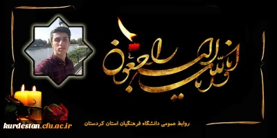 هوالباقی

پیام تسلیت رئیس دانشگاه فرهنگیان کردستان در پی درگذشت دانشجو فردین جوانرودی