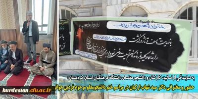 به نمایندگی از اساتید، کارکنان و دانشجو معلمان دانشگاه فرهنگیان استان کردستان؛

حضور و سخنرانی دکتر سید شهاب ارکیان در مراسم ختم دانشجومعلم مرحوم فردین جوانرودی