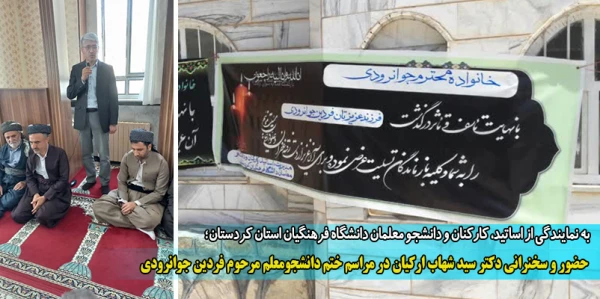 حضور و سخنرانی دکتر سید شهاب ارکیان در مراسم ختم دانشجومعلم مرحوم فردین جوانرودی 2