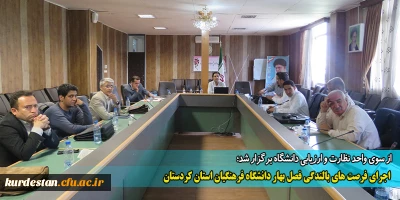 از سوی واحد نظارت و ارزیابی دانشگاه برگزار شد:

اجرای فرصت های بالندگی فصل بهار دانشگاه فرهنگیان استان کردستان