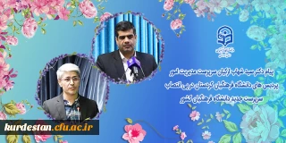 در پی انتصاب سرپرست جدید دانشگاه فرهنگیان کشور؛

پیام دکتر سید شهاب ارکیان سرپرست مدیریت امور پردیس های دانشگاه فرهنگیان کردستان 