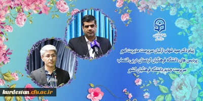 در پی انتصاب سرپرست جدید دانشگاه فرهنگیان کشور؛

پیام دکتر سید شهاب ارکیان سرپرست مدیریت امور پردیس های دانشگاه فرهنگیان کردستان 